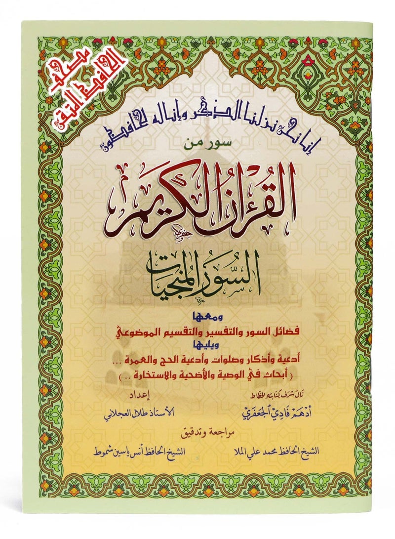 السور المنجيات / سور من القرآن الكريم مع التقسيم الموضوعي في الهوامش - Image 1