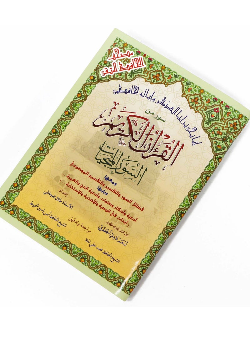 السور المنجيات / سور من القرآن الكريم مع التقسيم الموضوعي في الهوامش - Image 4