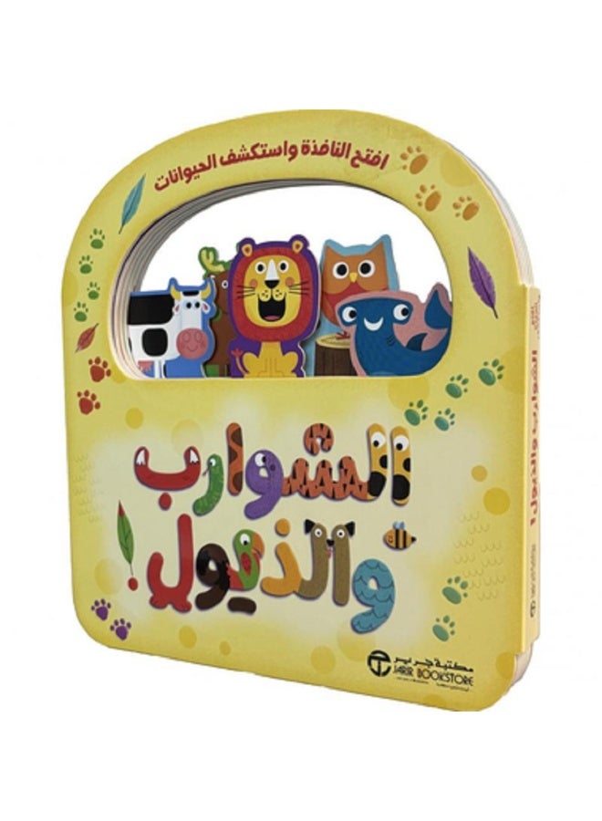 الشوارب والذيول - افتح النافذة  بقلم إصدارات مكتبة جرير