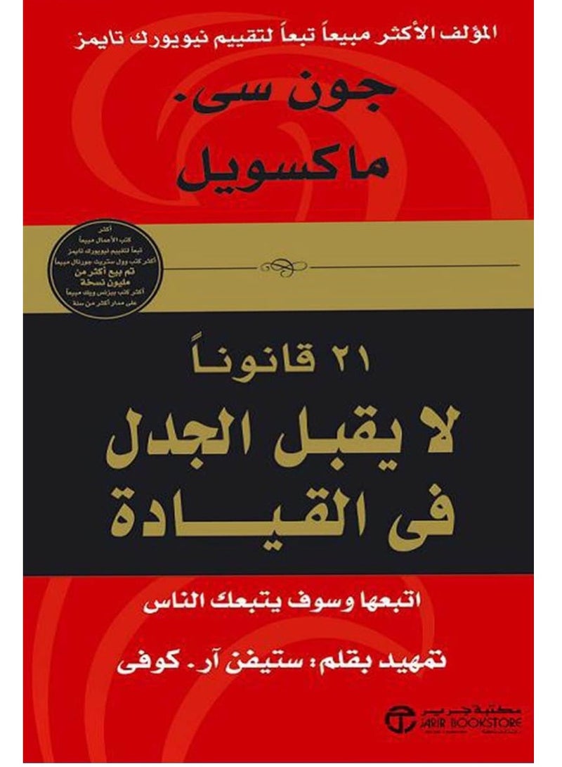 كتاب 21 قانونا لا يقبل الجدل في القيادة – اتبعها وسوف يتبعك الناس