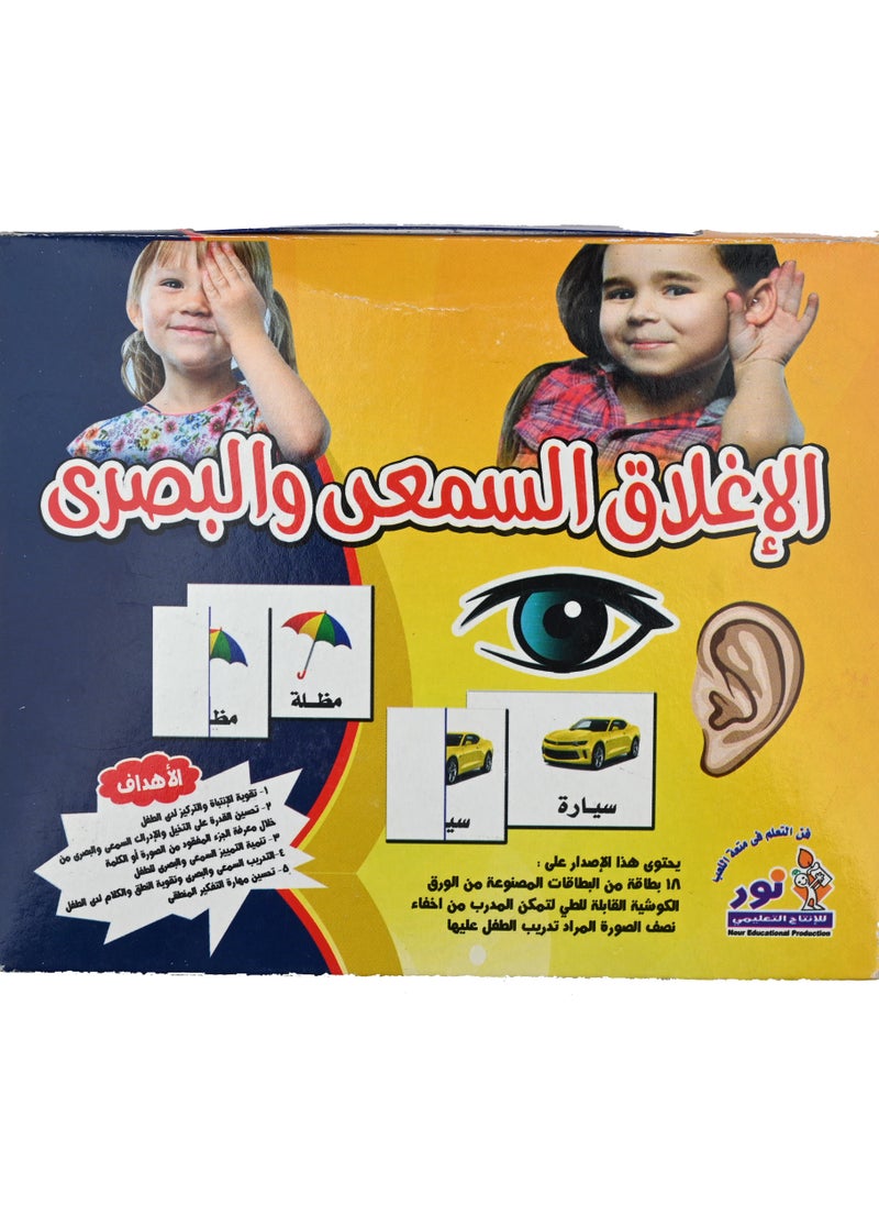 الاغلاق السمعي والبصري