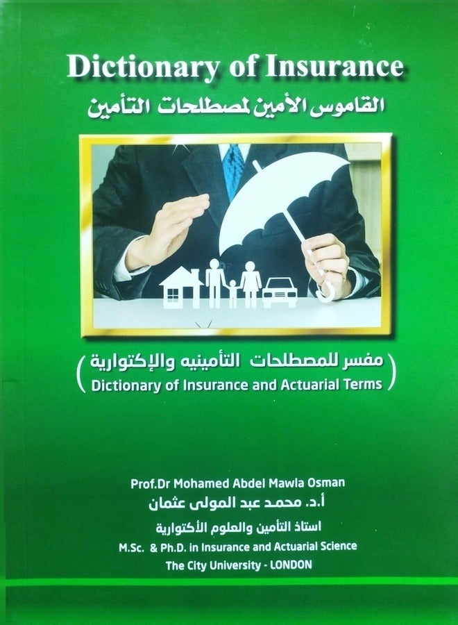 القاموس الأمين لمصطلحات التأمين: مفسر للمصطلحات التأمينيه والاكتوارية