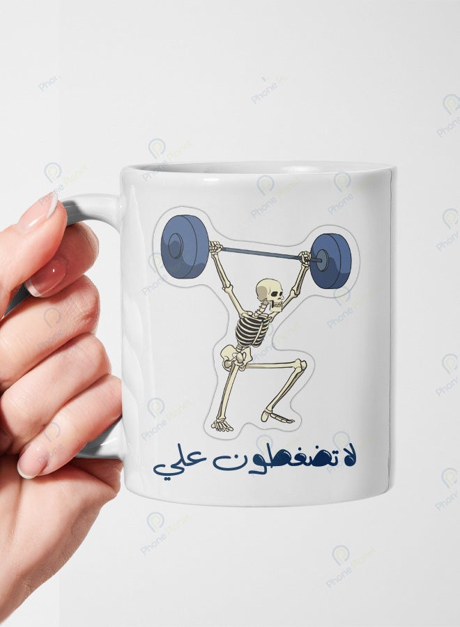 كوب من السيراميك مطبوع عليه عبارة لا تضغطون علي ويتميز بمقبض مريح