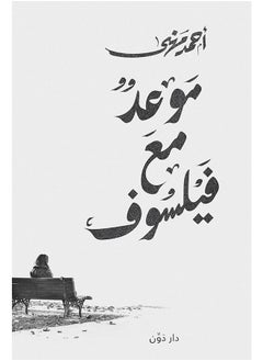 موعد مع فيلسوف 