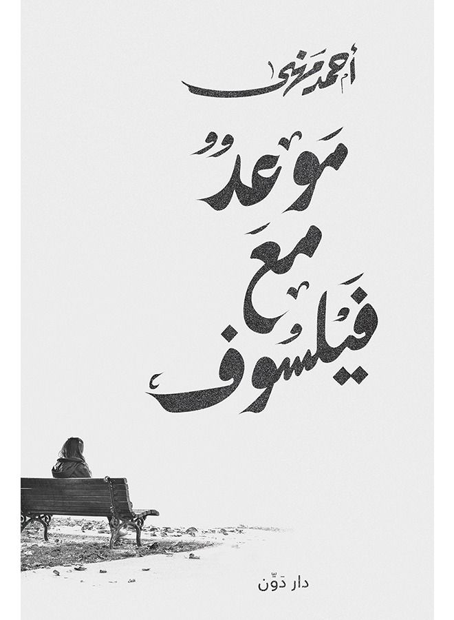 موعد مع فيلسوف