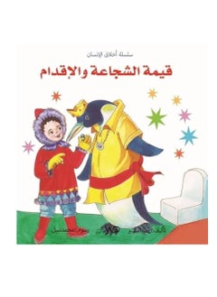 سلسلة أخلاق الإنسان
 قيمة الشجاعة والإقدام 