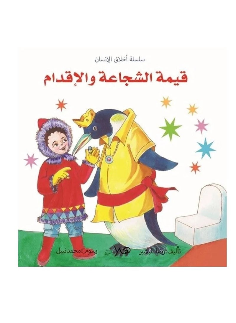 سلسلة أخلاق الإنسان
 قيمة الشجاعة والإقدام 