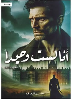 انا لست وحيدا الجزء الثالث 