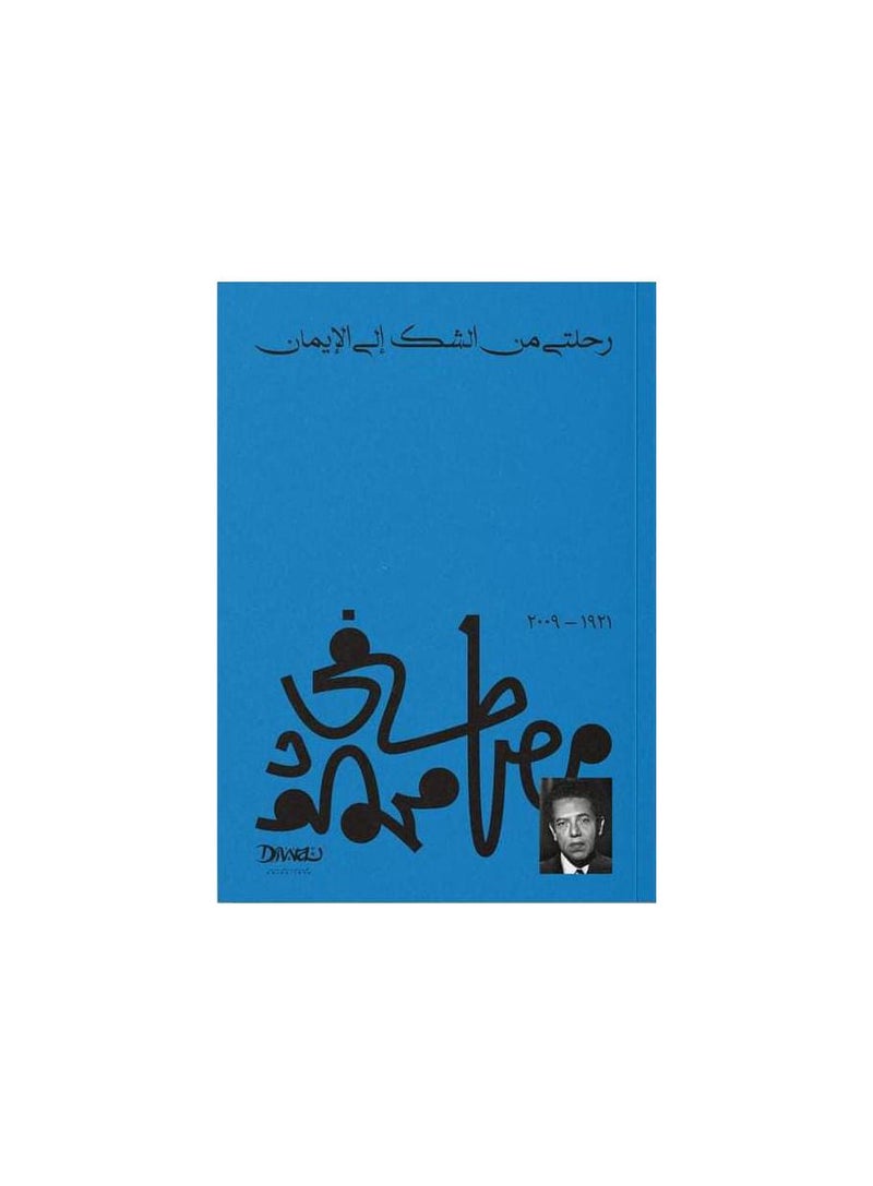 رحلتي من الشك الي الإيمان