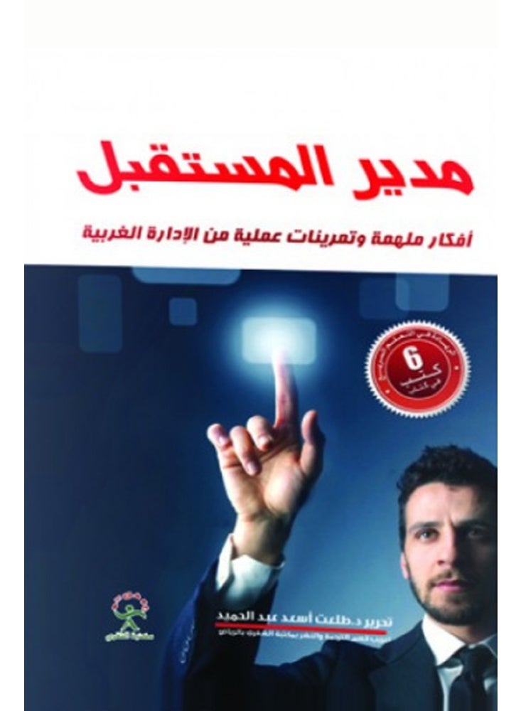 مدير المستقبل افكار ملهمة وتمرينات عملية