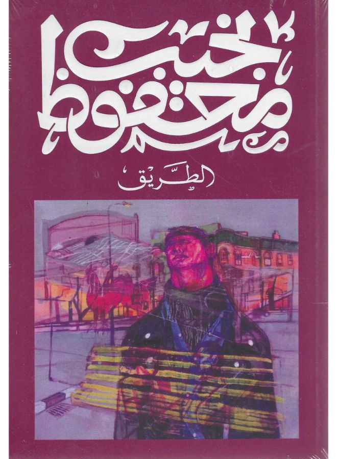 الطريق 