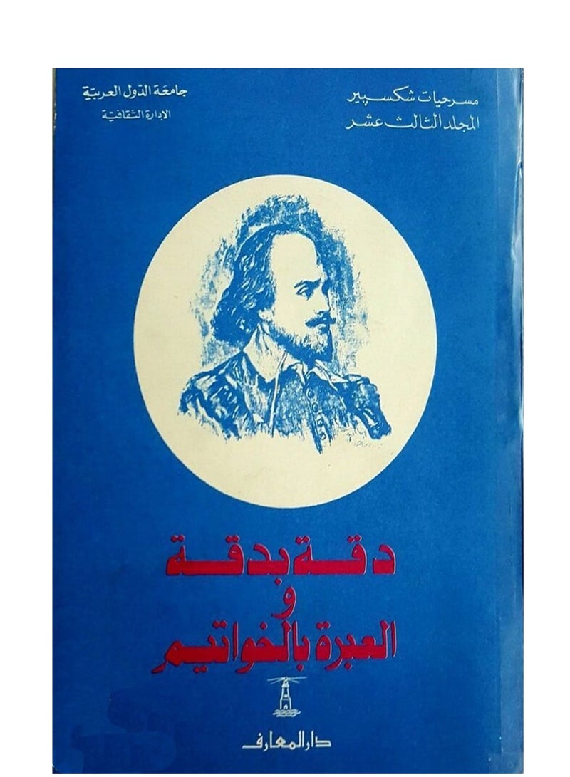 كتاب دقة بدقة والعبرة بالخواتيم