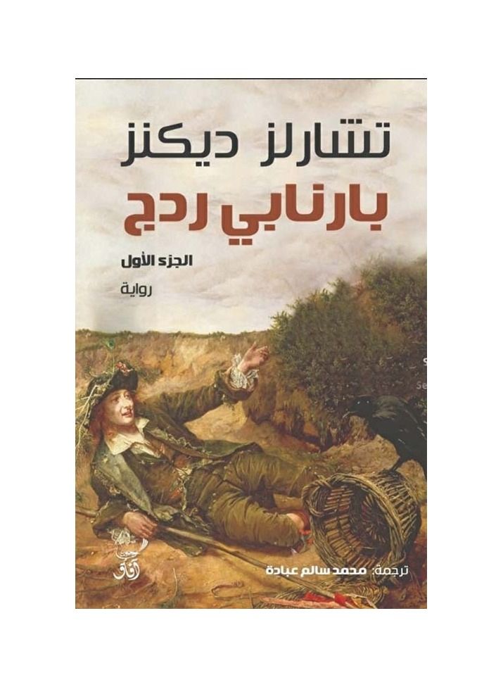 بارنابي ردج - نسخة أصلية - Image 1