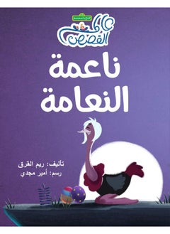 ناعمة النعامة 