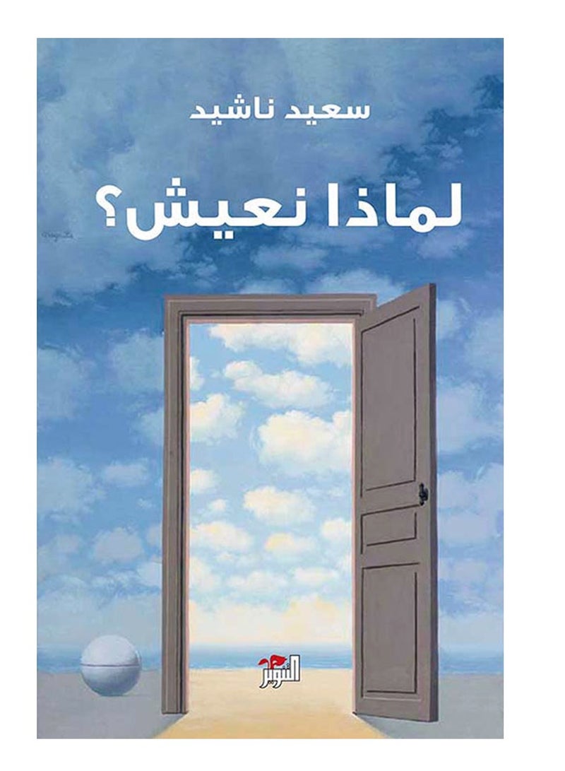 كتاب لماذا نعيش؟ – سعيد ناشيد