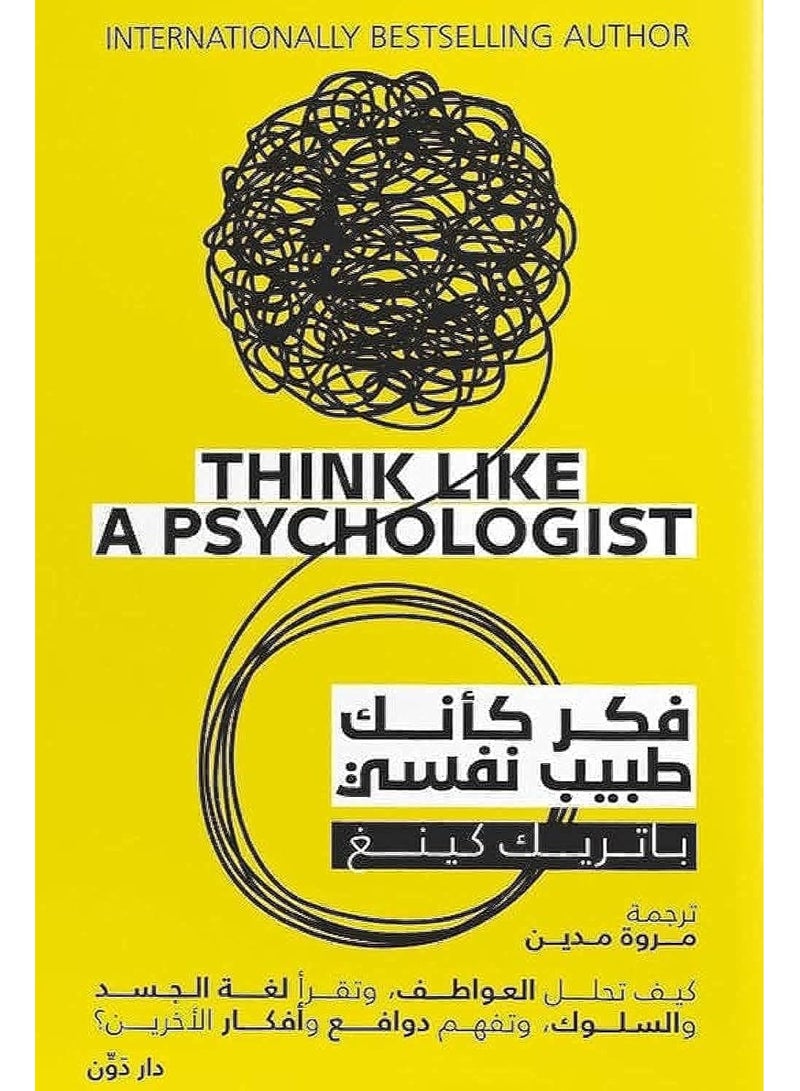 فكر كانك طبيب نفسي