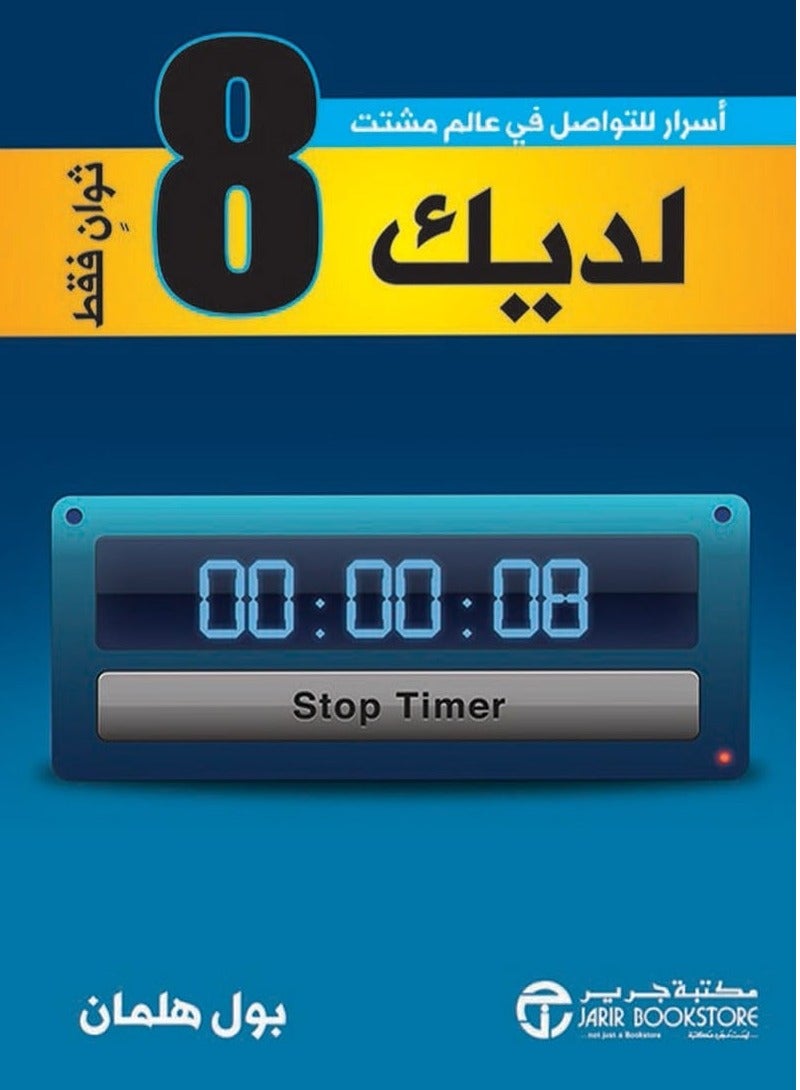 كتاب لديك 8 ثوان فقط – أسرار للتواصل في عالم مشتت