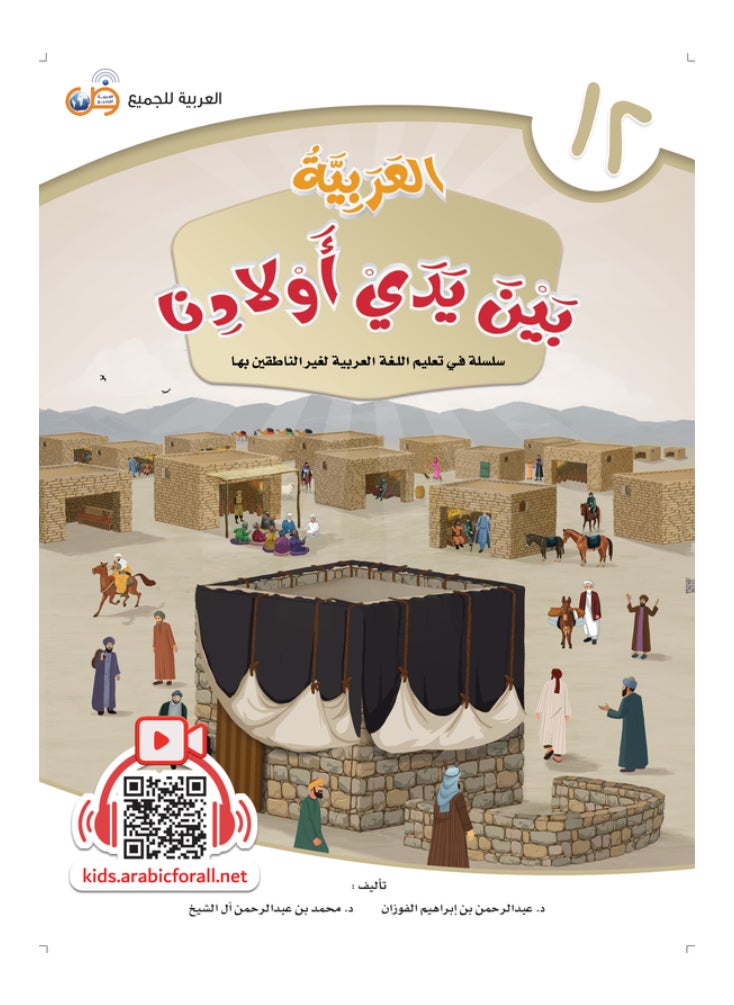 العربية للجميع - كتاب العربية بين يدى اولادنا  كتاب الطالب 12 - Image 1
