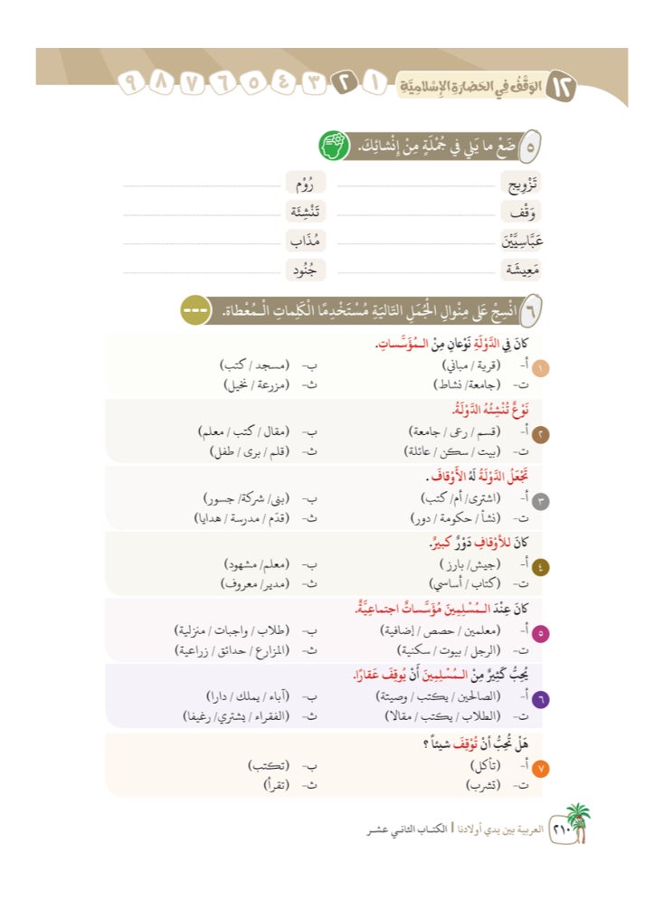 العربية للجميع - كتاب العربية بين يدى اولادنا  كتاب الطالب 12 - Image 1