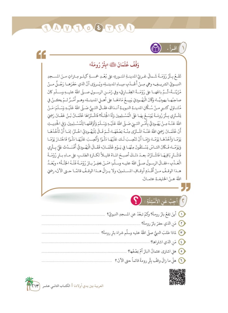 العربية للجميع - كتاب العربية بين يدى اولادنا  كتاب الطالب 12 - Image 1