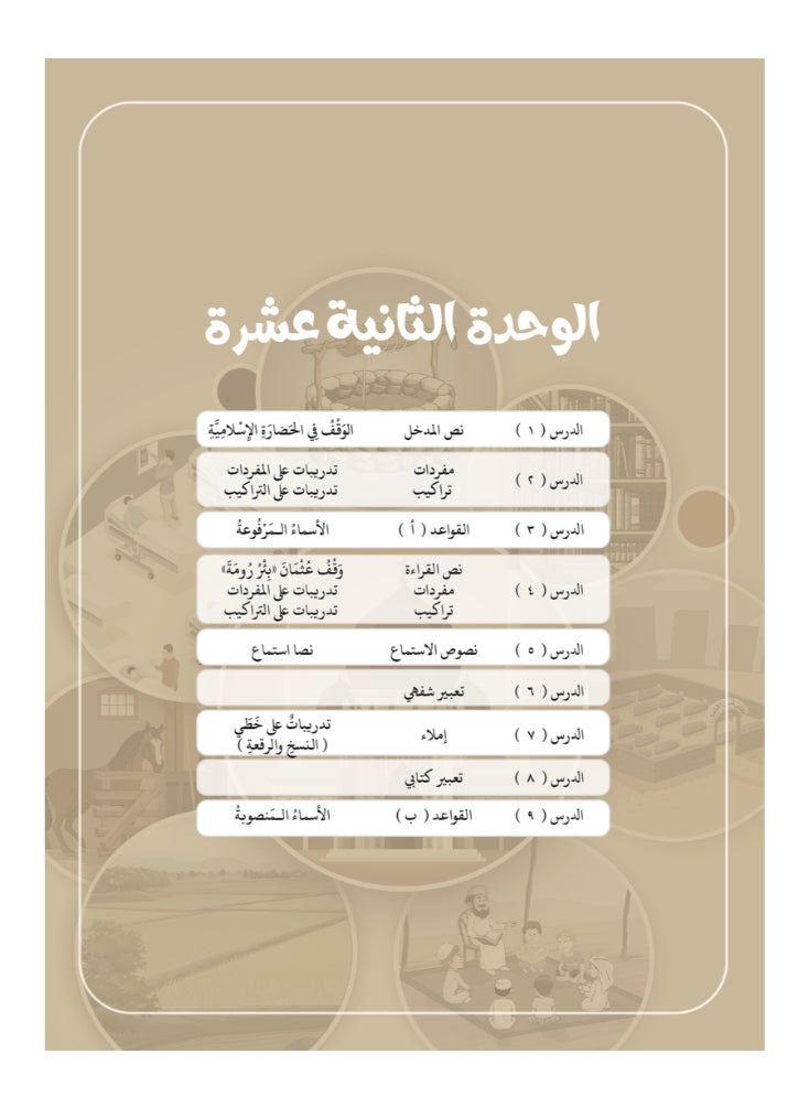 العربية للجميع - كتاب العربية بين يدى اولادنا  كتاب الطالب 12 - Image 1