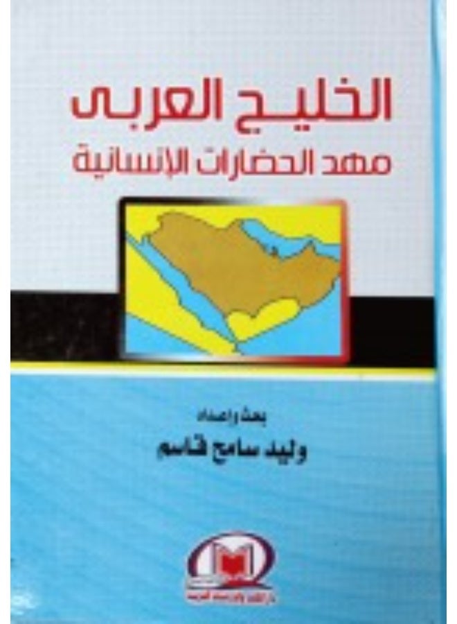 The Arabian Gulf, the cradle of human civilizations