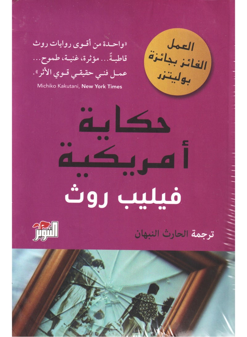 American Tale Philip Roth 