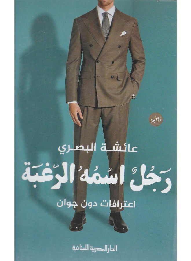 رجل اسمه الرغبة