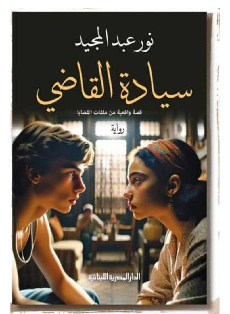 رواية سيادة القاضي