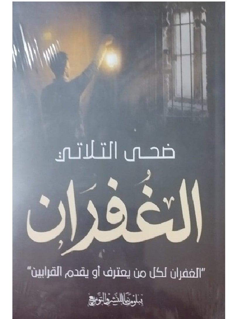 كتاب الغفران الغفران لكل من يعترف أو يقدم القرابين
