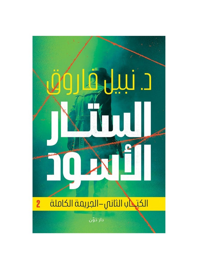 الستار الاسود - الجريمة الكاملة 