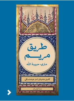 Kalimat Group The Way of Mary: Maryam, Beloved of God 