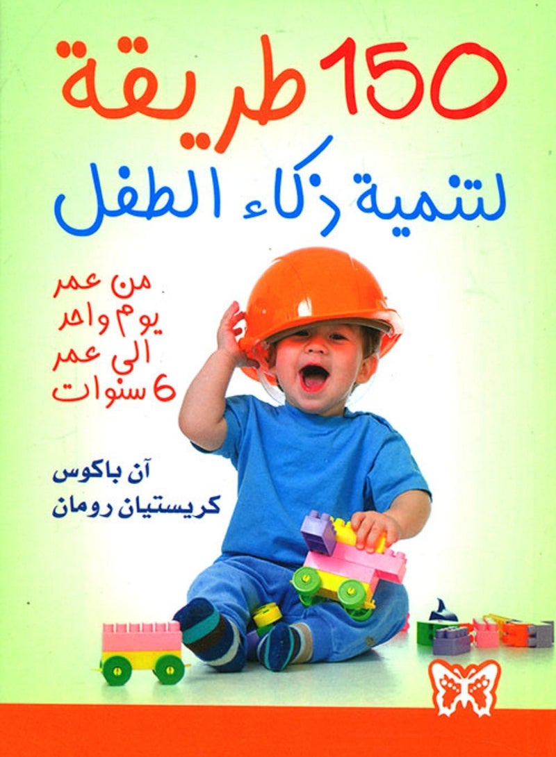 كتاب 150 طريقة لتنمية ذكاء الطفل من عمر يوم واحد إلى عمر 6 سنوات