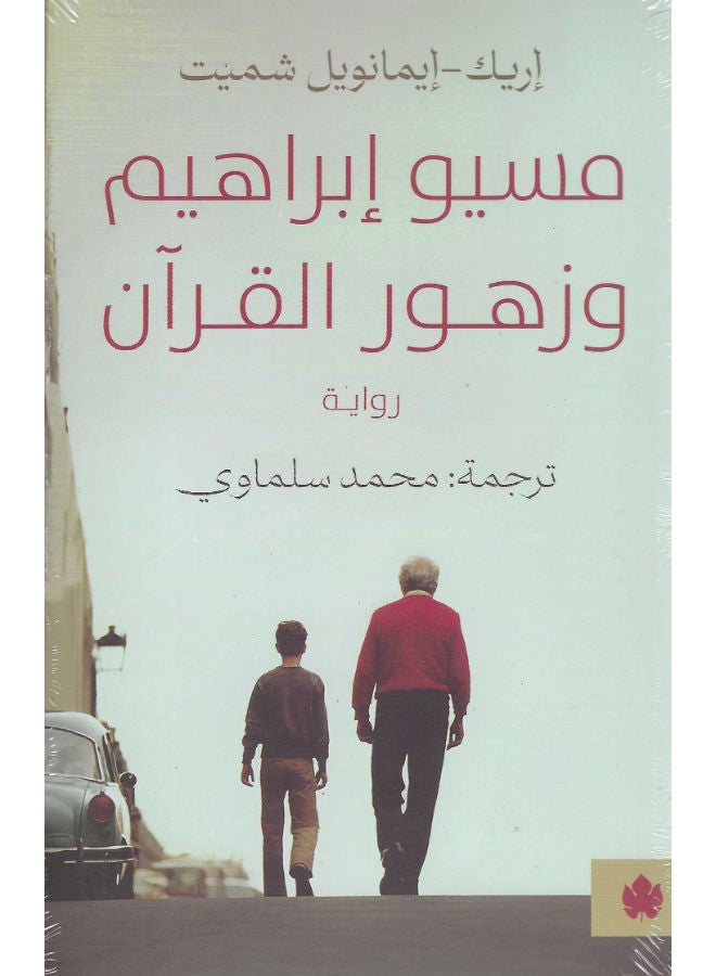 مسيو ابراهيم وزهور القرآن