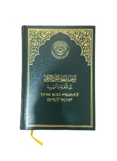 مصحف ترجمة معانيه إلي اللغة الأمهرية 