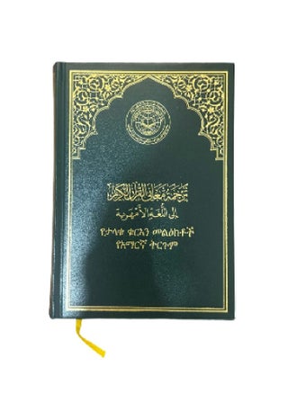 مصحف ترجمة معانيه إلي اللغة الأمهرية - pzsku/Z96B032F3435B14485083Z/45/1745486207/f8cc3584-600c-43a4-a566-2cbb980e12f1
