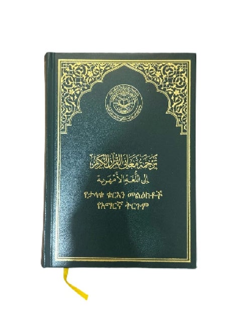 Mushaf translating its meanings into the Amharic language