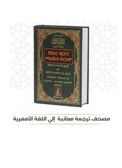 Mushaf translating its meanings into the Amharic language - pzsku/Z96B032F3435B14485083Z/45/_/1688291007/6fa3bb53-b22b-4330-a694-aa70013ba653