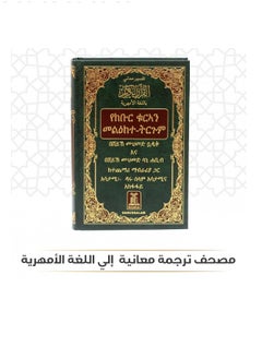 Mushaf translating its meanings into the Amharic language - pzsku/Z96B032F3435B14485083Z/45/_/1688291009/fb84ff13-8f32-4592-99c2-8a9b805d09ea