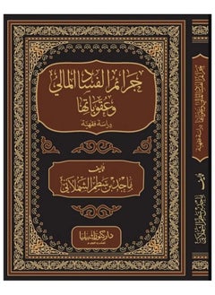 Dar Konoze Eshbila Publishing and Distribution Financial corruption crimes and their penalties: a jurisprudential study 