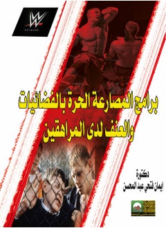 Alarabililmaaref Free Wrestling Programs on Satellite TV and Their Relationship to Violence among Teenagers 