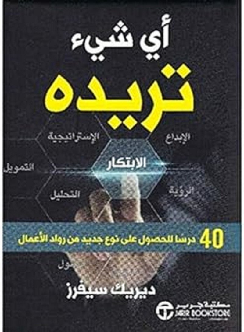 كتاب اي شيء تريده 40 درسا للحصول على نوع جديد من رواد الاعمال