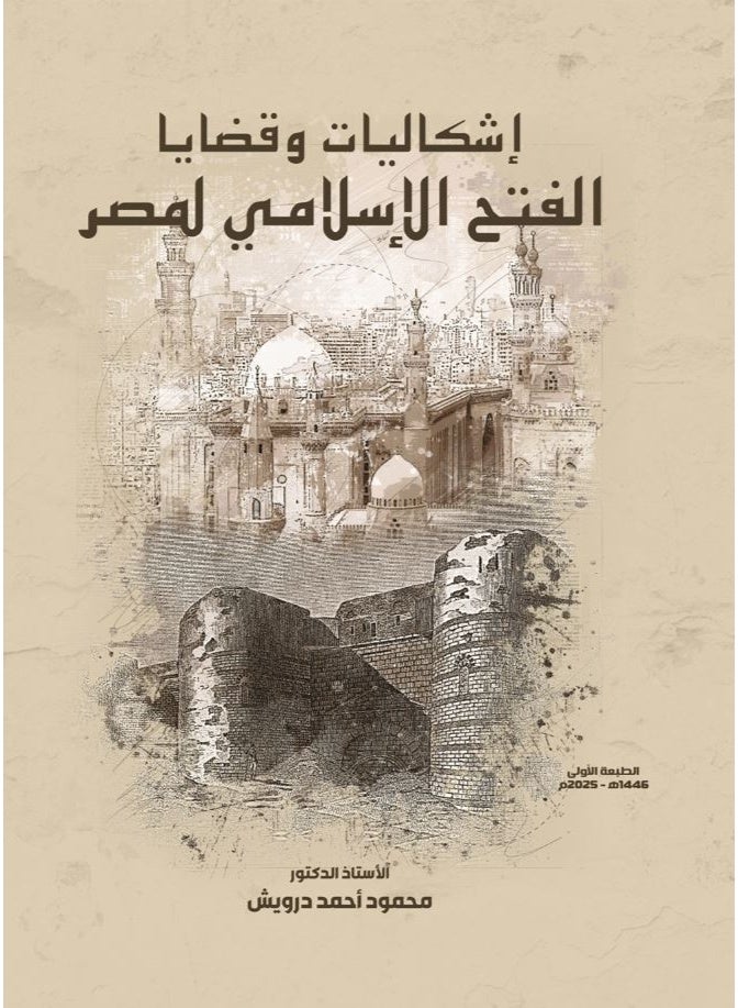 إشكاليات وقضايا الفتح الإسلامي لمصر