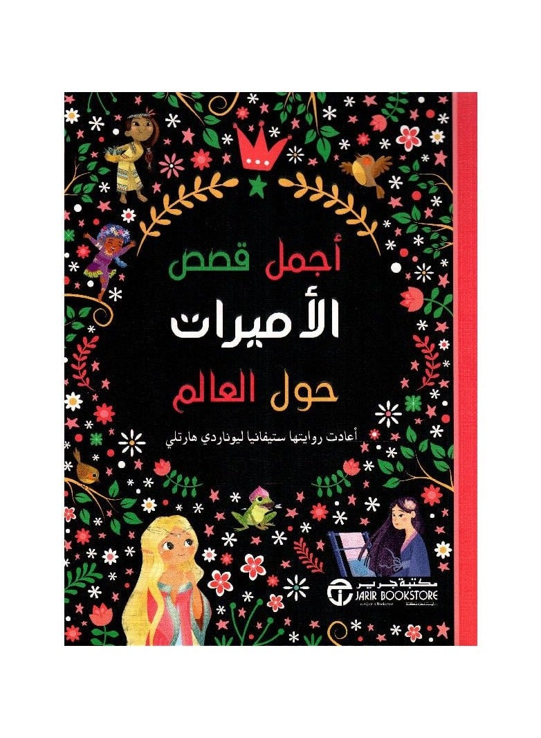 اجمل قصص الاميرات حول العالم - نسخة أصلية