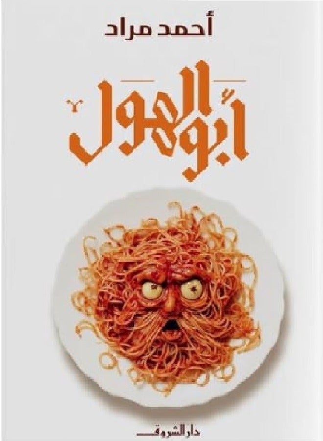 أبوالهول  ( رواية )