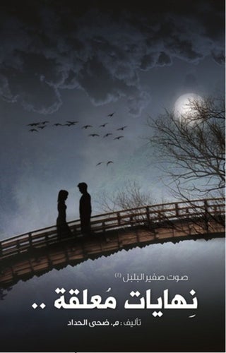 نهايات معلقة - ضحى الحداد