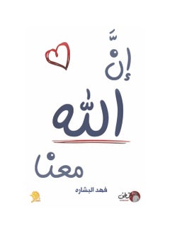كتاب ان الله معنا تأليف الكاتب فهد البشارة