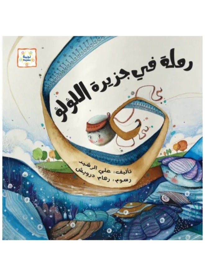 رملة في جزيرة اللؤلؤ