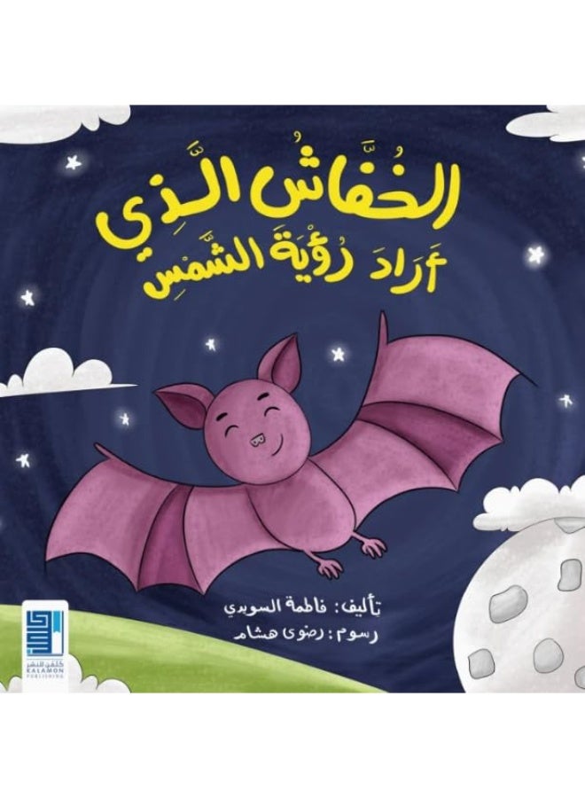 The Bat Who Wanted to See the Sun