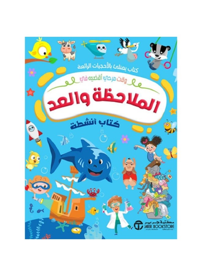 الملاحظة والعدد كتاب أنشطة بقلم إصدارات مكتبة جرير